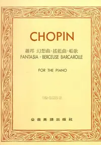 在飛比找Yahoo!奇摩拍賣優惠-《小小音樂書坊》鋼琴樂譜 CHOPIN 蕭邦 幻想曲．搖籃曲