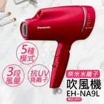 負離子含量升級 [PANASONIC］奈米水離子吹風機