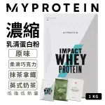 英國 MYPROTEIN 濃縮乳清蛋白粉 1KG 乳清蛋白 低脂低熱量 原味 英式奶茶 抹茶拿鐵 柔滑巧克力風味