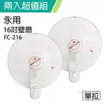 《2入超值組》【永用牌】台製安靜型16吋單拉掛壁扇/電風扇/涼風扇FC-216