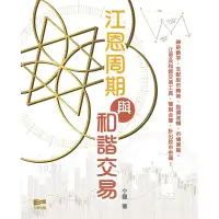 在飛比找蝦皮商城優惠-江恩周期與和諧交易/小龍 eslite誠品