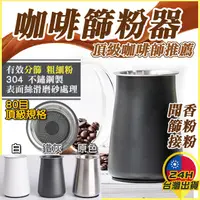 在飛比找蝦皮購物優惠-◎台灣24H現貨◎咖啡篩粉器 80目咖啡細粉過濾器 過篩器 