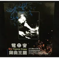 在飛比找Yahoo!奇摩拍賣優惠-電音合輯 DJ Trance crazy 電音舞曲王國 二手