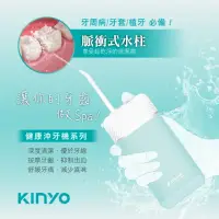在飛比找momo購物網優惠-【KINYO】迷你口袋型健康沖牙機(洗牙機/潔牙機/牙套/牙