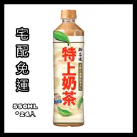 在飛比找蝦皮購物優惠-特上奶茶 宅配免運 御茶園 550ml*24 可刷卡