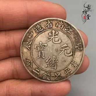 江南省造 光緒元寶 庫平七錢二分 龍銀 aHR0cHM6Ly90c2hvcC5yMTBzLmNvbS
