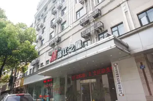 錦江之星(杭州臨安錢王街店)Jinjiang Inn (Lin'an Qianwang Street)