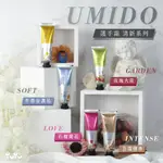 【德國原裝】 UMIDO 護手霜 清新系列 30ML 保濕滋潤 護手補水 保濕護手霜 護手乳 手部保養 長效深層滋潤