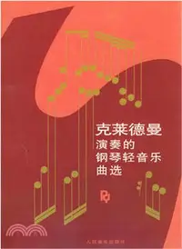 在飛比找三民網路書店優惠-克萊德曼演奏的鋼琴輕音樂曲選（簡體書）