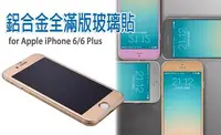 在飛比找Yahoo!奇摩拍賣優惠-iPhone 6/6S 4.7 I6 滿版 鋁合金玻璃保護貼