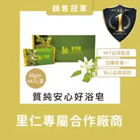 在飛比找蝦皮購物優惠-【cp值超高×多件更優惠 里仁柚籽皂專屬皂合作廠商】PS-8