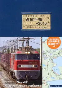 在飛比找誠品線上優惠-鉄道手帳 2016年版