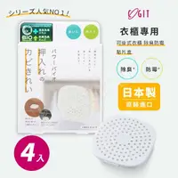 在飛比找momo購物網優惠-【COGIT】日本製 BIO境內版 衣櫃櫥櫃 除臭防霉盒(4