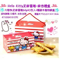 在飛比找蝦皮購物優惠-代購預購【喜年來】HELLO KITTY芝麻蛋捲禮盒(經典木