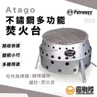 在飛比找蝦皮商城優惠-Petromax Atago 不鏽鋼多功能焚火台 烤箱 燒烤