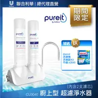 在飛比找ETMall東森購物網優惠-【聯合利華】Pureit廚上型桌上型超濾濾水器淨水器CU30