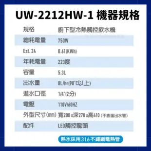 贈濾心及安裝 賀眾牌 賀眾 UW-2212HW-1 2212 UR5401JW1 廚下型 節能 冷熱 飲水機 ro機