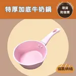 【福氣烘焙】三箭牌-特厚加底牛奶鍋14CM 大理石(加底)不沾 [MIY-14P] 電磁爐,瓦斯爐 牛奶鍋 煮糖鍋