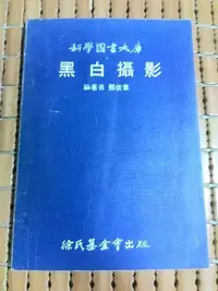 在飛比找Yahoo!奇摩拍賣優惠-不二書店  黑白攝影 徐氏基金會 邢俊羣