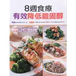 愛寶百貨.飲食療方「8週食療有效降低膽固醇」回頭庫存書.何一成.康鑑文化