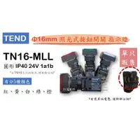在飛比找蝦皮購物優惠-TEND 復歸型 照光式按鈕開關 TN16-MLL 16mm