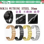 EC【三珠不鏽鋼】NOKIA WITHING STEEL 36MM 錶帶寬度 18MM 錶帶彈弓扣錶環金屬替換連接器