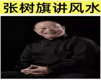 在飛比找Yahoo!奇摩拍賣優惠-張樹旗教授講《時空風水》共20集視頻+《時空風水學》233頁