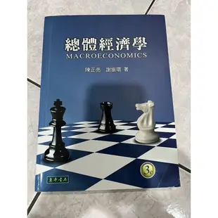 總體經濟學 3e 陳正亮 謝振環 東華書局