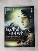 【書寶二手書T1／歷史_J4K】我和爺爺的青春約會_李國毅