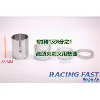 在飛比找蝦皮購物優惠-鋁合金 龍頭 豎管轉接管套38mm 25.4轉 28.6 銀