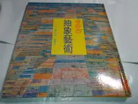 在飛比找Yahoo!奇摩拍賣優惠-*掛著賣書舖*《奇妙的抽象藝術》｜黃寶萍｜精裝｜中華兒童叢書