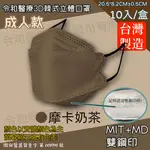 令和 醫療3D成人立體口罩 摩卡奶茶 10入裝 台灣製 雙鋼印 韓版 魚嘴 KF94 公司貨【立赫藥局】