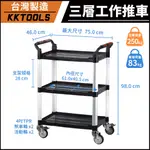 【台灣製造】康得倫 KTL 三層標準型推車 三層中型手推車 三層推車 雙把手工作推車 工具車 置物車 KT-707F