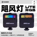 【現貨熱銷中】【現貨】手機補光燈 直播補光燈 影視颶風 LITE RGB 颶風燈手持小型口袋燈便攜LED手機補光燈特效