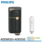(領劵93折)PHILIPS飛利浦ADD6910 RO瞬熱式飲水機 贈ADD550 RO淨飲機濾芯