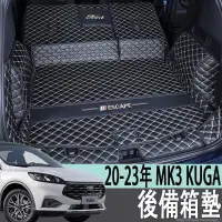 在飛比找蝦皮商城精選優惠-福特 FORD 20-23年 MK3 KUGA 後備箱墊全包