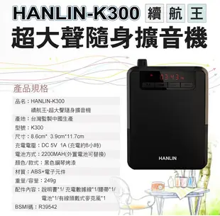 HANLIN K300 大聲公續航王擴音機器-附麥克風 USB隨身碟記憶卡FM收音機MP3音響喇叭 (4折)