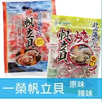 在飛比找樂天市場購物網優惠-超取免運【江戶物語】大包裝 400g 一榮 燒帆立貝 干貝-