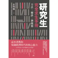 在飛比找蝦皮商城優惠-研究生完全求生手冊：方法、秘訣、潛規則[79折]111008