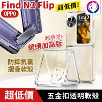 在飛比找松果購物優惠-超低價【快速出貨】 OPPO Find N3 Flip 防摔