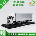 現貨1:43 原廠日野 拖頭 HINO TRUCKS 集裝箱 廂式貨車卡車模型限量版送朋友生日禮物紀念收藏品高級觀賞模型