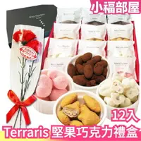 在飛比找樂天市場購物網優惠-日本原裝 Terraris 堅果巧克力禮盒 母親節禮盒 巧克