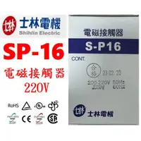 在飛比找蝦皮購物優惠-士林電機  電磁接觸器/電磁開關 SP-16/S-P16/S