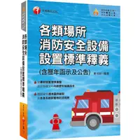 在飛比找蝦皮商城優惠-2023各類場所消防安全設備設置標準釋義(含歷年函示及公告)