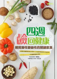 在飛比找誠品線上優惠-四週鹼回健康: 體質酸性變鹼性的關鍵飲食