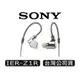 SONY 索尼 IER-Z1R | 立體聲入耳式耳機 | SONY耳機 | 入耳式耳機 現貨 廠商直送