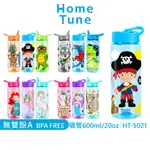 HOME TUNE家音 兒童翻蓋吸管式水壺20OZ/600ML｜兒童水壺冷水壺透明水壺鴨嘴水壺_HT-5021