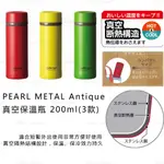 保溫瓶 日本【PEARL METAL】ANTIQUE真空保溫瓶 200ML (3款) (全新現貨)