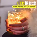 【舒米好物】三檔閃燈 LED 銅絲燈 1米(生日佈置 聖誕節裝飾 禮物包裝 求婚佈置 派對佈置 情人節)