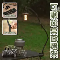 在飛比找蝦皮購物優惠-可調節燈架 折疊燈架【4.16 露營部品】折尺燈架 露營燈架